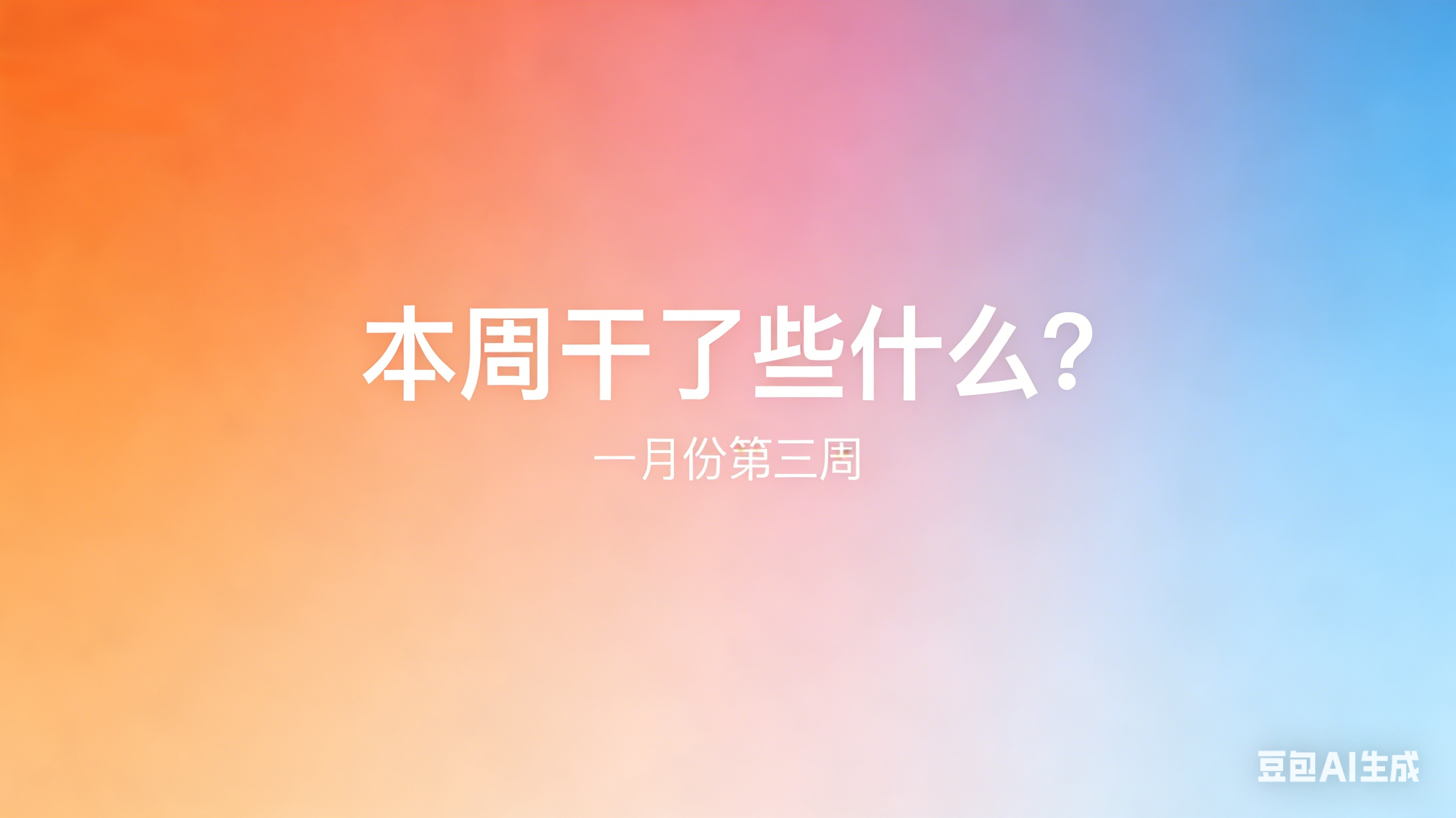 本周干了些什么?|一月份第三周