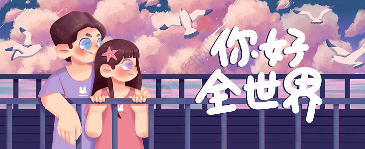 你好,全世界!hello world!
